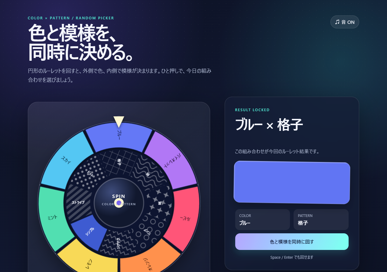 色と模様のルーレットの画面
